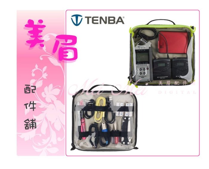 美眉配件 天霸 Tenba Tools Cable Duo 8 多功能收納袋 大 電線袋 配件包 配件袋