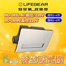 🔥免運 BD-265L-N BD-265R 浴室暖風機 樂奇 線控 遙控 暖風除濕機 暖風乾燥機 乾燥機 暖風機