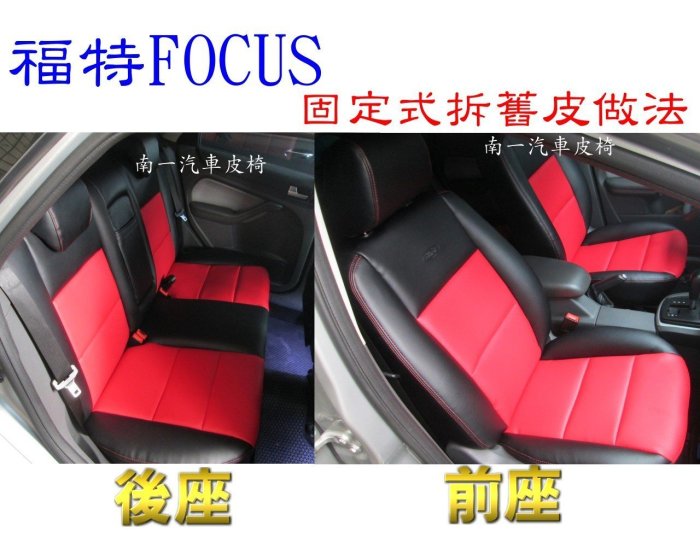 『南一汽車』免運費 南亞透氣皮椅 →FOCUS 本賣場最新推出← 讓愛車更高級