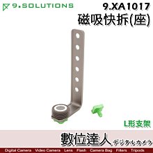 【數位達人】9.Solutions 磁吸快拆(座) L形支架含底座 9.XA1017 / Q Mount 磁吸底座