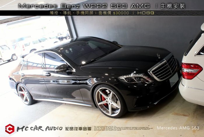 【宏昌汽車音響】Mercedes Benz W222 S63 AMG 安裝 觸控、導航 手機同屏 H089