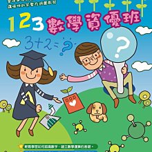 [DVD] - 奶娃小學堂 - 123數學資優班 (台聖正版) - 學齡前啟蒙教育