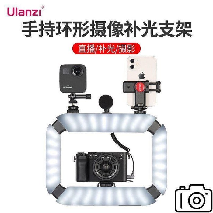 Ulanzi U200雙手持環形攝像補光燈手機微單GoPro89相機~特價