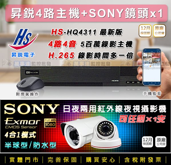 【萬事達監控批發】昇銳 套餐1支- AHD TVI 4路 5百萬 監控主機+SONY 1080P 槍型/球型 監視器