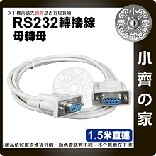 【快速出貨】RS232轉接頭 直連 序列埠 DB9母 轉 DB9母 轉接頭 DB9轉DB9 轉接線 XP 小齊的家