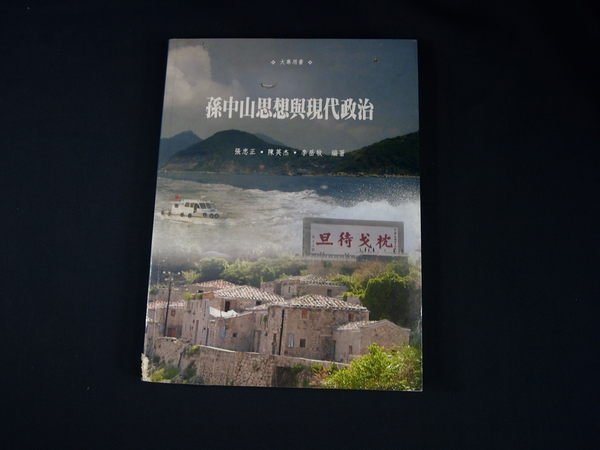 【考試院二手書】《孫中山思想與現代政治》│辰昕出版 │張忠正.陳英杰│ 八成新(21Z16)