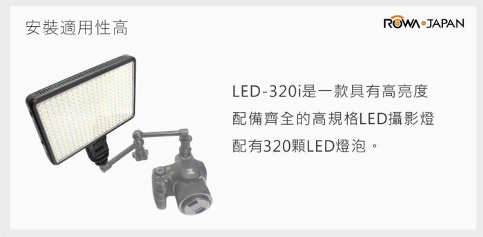 ☆台南PQS☆全新公司貨ROWA JAPAN LED-320i 內建鋰電池LED攝影燈 LED 補光燈