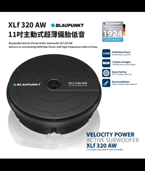 一品 德國藍點 BLAUPUNKT 備胎式11吋重低音喇叭 XLf320AW 效果超優 全新品 保固一年