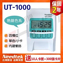 保2【贈300張考勤卡+10人卡匣】優利達Needtek UT-1000 四欄位微電腦打卡鐘 蘋果綠