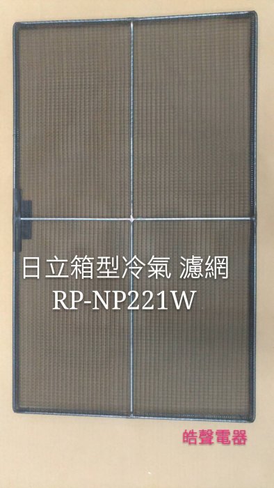 日立冷氣濾網 箱型冷氣濾網 RP-NP221W  1組2片 原廠材料 日立冷氣 日立冷氣空氣濾網 原廠濾網 【皓聲電器】