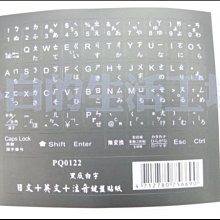小白的生活工場*FJ PQ0122 黑底白字 日文+英文+注音鍵盤貼紙