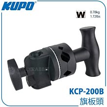 數位黑膠兔【 KUPO KCP-200B 旗板頭 】 芭樂頭 攝影 旗板架關節 錄影 相機 單眼 蹦竿 腳架 燈架 棚燈