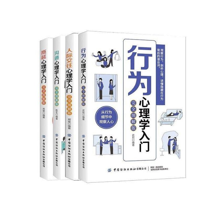 行為心理學入門 人際交往心理學 溝通心理學 拖延心理學圖解版4冊【】??O_O