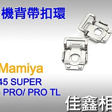 ＠佳鑫相機＠（全新）相機背帶扣環 Mamiya 645 PRO/ PRO TL/ M645 SUPER (可裝手把)適用