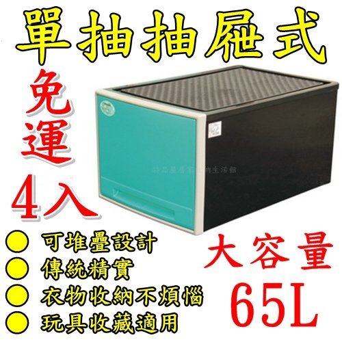 【特品屋】免運 4入 台製 大容量 65L 抽屜整理箱 整理箱 置物箱 分類箱 衣物箱 收納箱 堆疊箱 單抽整理箱 抽屜