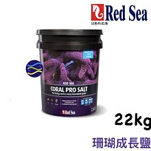 微笑的魚水族☆RED SEA 紅海【珊瑚成長鹽 22kg.660L】海鹽/海水素【免運費】