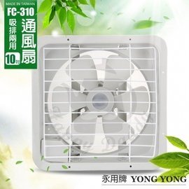 免運！【永用牌-正品原廠公司貨】10吋耐用馬達吸排風扇 (FC-310) 65/12（23Q4）