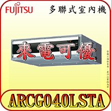 《三禾影》FUJITSU 富士通 ARCG040LSTA 多聯 埋入/隱藏式 室內機【需搭配多聯室外機~歡迎洽詢】