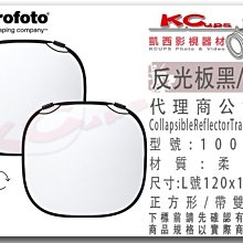 凱西影視器材 Profoto 保富圖 100969 反光板 柔光布 L 號 120cm