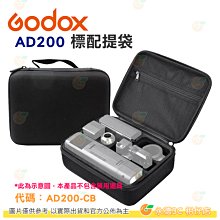 神牛 Godox AD200-CB 標配提袋 開年公司貨 適用AD200 棚燈 燈具包 燈具袋