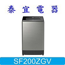 【泰宜電器】HITACHI 日立 SF200ZGV 洗衣機 20KG 3段溫控 【另有WT-SD219HBG】