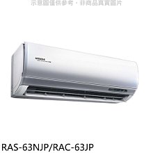 《可議價》日立【RAS-63NJP/RAC-63JP】變頻分離式冷氣(含標準安裝)