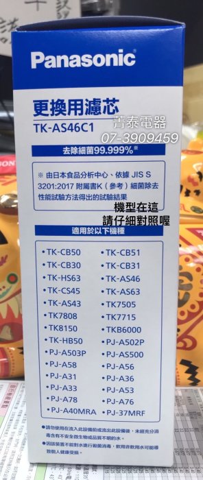 ☎『日本製公司貨』國際牌【TK-AS46C1】UV淨水器濾芯~適用機型:TK-CS45 TK-CB50 TK-7505
