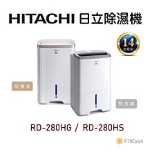 【日群】HITACHI日立除濕機 RD-280HS 閃亮銀 RD-280HG 玫瑰金