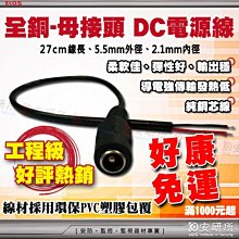 【安研所監控】安研所監視施工-母電源接頭座 DC 2.1/5.5mm帶線適LED燈具EM或Mifare感應卡磁力陽極陰極