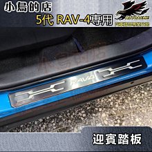 【小鳥的店】2019-24 5代 RAV-4 類原廠【迎賓踏板-外門檻】白金拉絲 門檻條 防刮護板 rav4