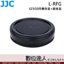 【數位達人】JJC L-RFG GFX100S GFX50 GFX100 用 機身蓋+鏡後蓋／前蓋 後蓋 鏡頭蓋