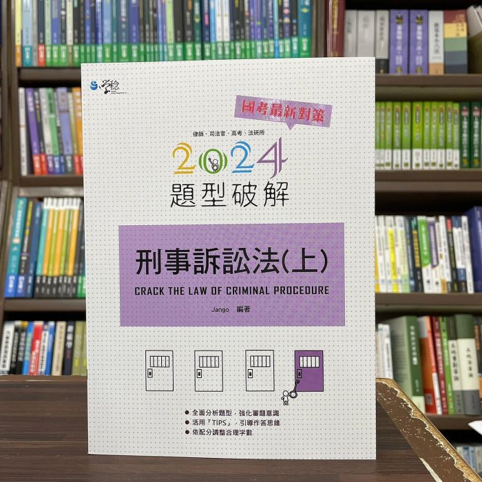 讀享出版 律師、司法官【刑事訴訟法(上)題型破解(Jango)】(2024年1月6版)(9CC14)