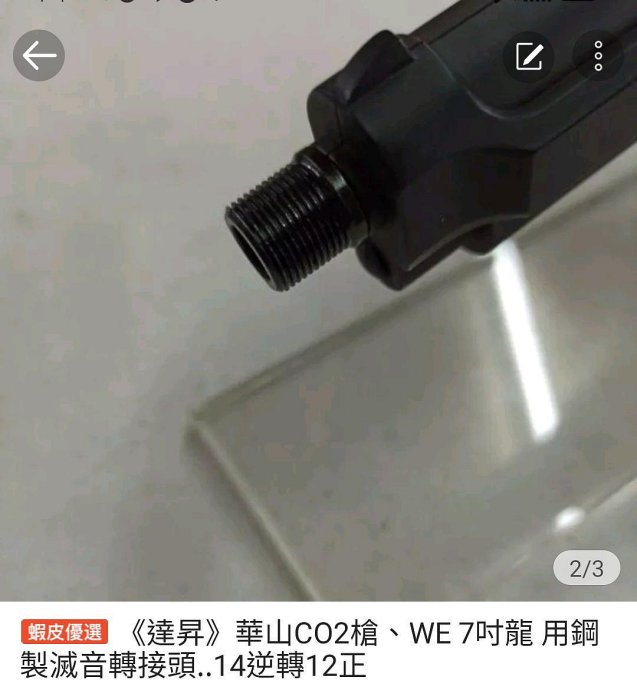 華山CO2槍、WE 7吋龍用鋼製滅音轉接頭..14逆轉12正