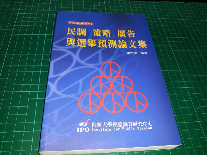 《民調 策略 廣告 與選舉預測論文集》梁世武著 世新大學民意調查研究中心 2000年初版一刷 8成新 【CS超聖文化讚】