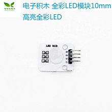 電子積木 全彩LED模組 10mm高亮全彩LED W7-201225 [420918]