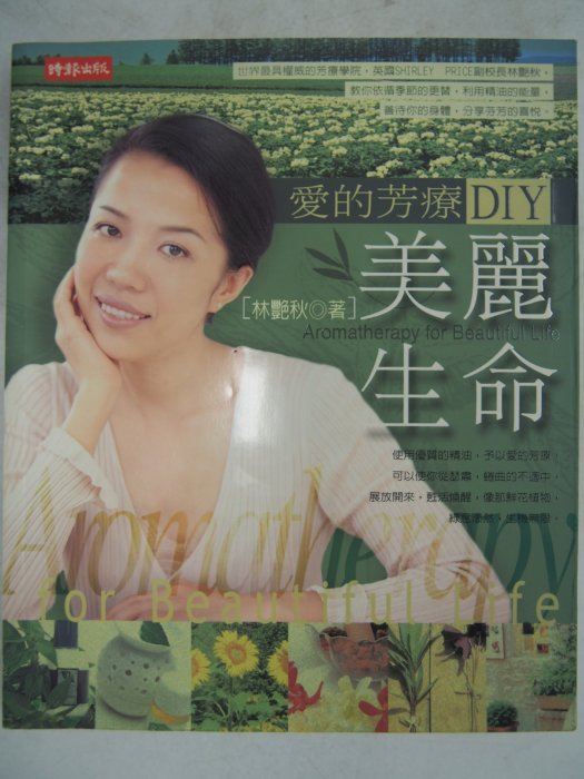 【月界二手書店】美麗生命：愛的芳療DIY－初版一刷（絕版）_林艷秋 _時報出版_原價250　〖保健養生〗CLT