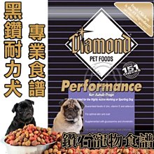 【🐱🐶培菓寵物48H出貨🐰🐹】美國鑽石《黑鑽耐力犬》專業食譜20lb 送雞肉棒3根 特價970元自取不打折