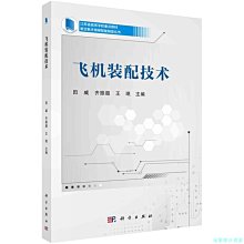 【福爾摩沙書齋】飛機裝配技術