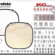 凱西影視器材 Profoto 保富圖 100963 反光板 雙面 暖銀 白 L 號 120cm