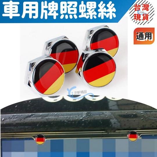 德國 意大利 英國 國旗 牌照螺絲 大牌螺絲AUDI BMW BENZ  沂軒精品