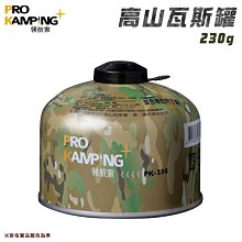 【大山野營】ProKamping PK-230 領航家 高山瓦斯罐230g 瓦斯瓶 登山 野炊 露營 野營