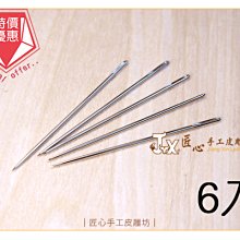 【匠心手工皮雕坊】匠心-手縫針 6入(C165-2)_＊免鉗子夾超滑順＊手縫 拼布 皮革