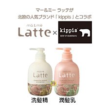 【JPGO】日本製 Kracie ma&me Latte 受損修復型~kippis聯名包裝490ml 洗髮精/潤髮乳