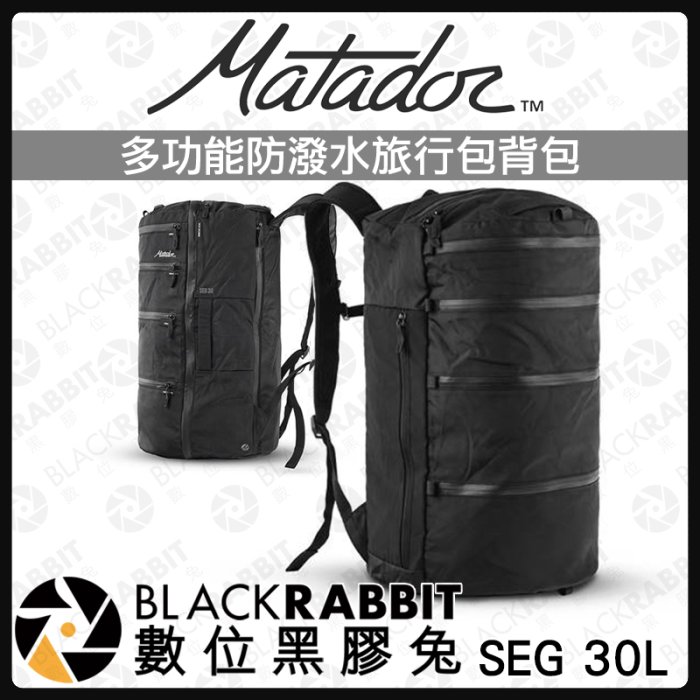 數位黑膠兔【 Matador SEG 30L多功能防潑水旅行包背包】折疊背包 旅行背包 防水包 旅行包 登山包 多功能包