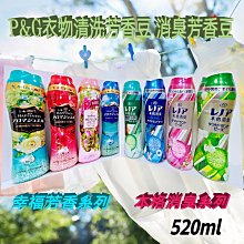 【現貨，特價中】P&G 衣物柔軟芳香粒/消臭/香香豆 520ml (超商取貨最多10罐)