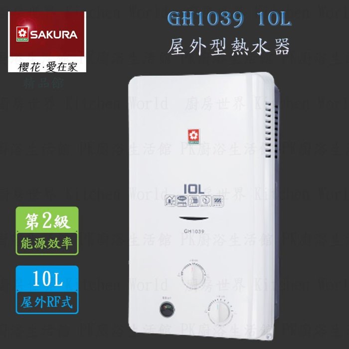 高雄 櫻花牌 GH1039 10L 13排火 屋外型 熱水器 含運費送基本安裝【KW廚房世界】