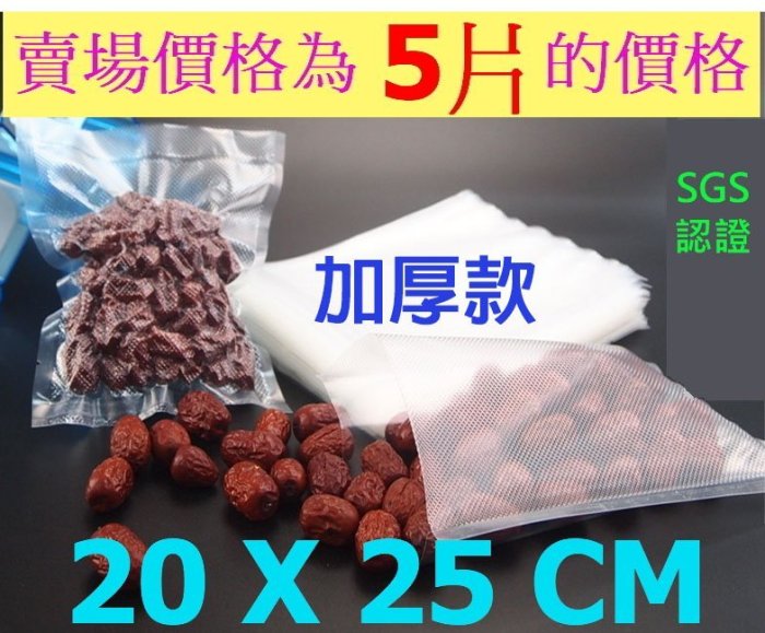 【極品生活】買越多越便宜~20*25 CM 食品級網紋真空袋一組5片 SGS認證 可在一般真空機使用 紋路真空包裝袋