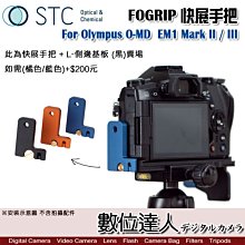 【數位達人】STC FOGRIP 快展手把+L側邊基板 黑Olympus OM-D E-M1 Mark III/II 用