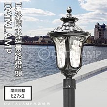 ❀333科技照明❀(全20132)鋁製品烤漆戶外防水造景路燈 E27規格 玻璃 燈桿需另購