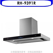 《可議價》林內【RH-9391R】倒T型4D直吸連動90公分連動系列排油煙機(全省安裝)(7-11商品卡400元)